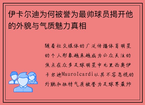 伊卡尔迪为何被誉为最帅球员揭开他的外貌与气质魅力真相