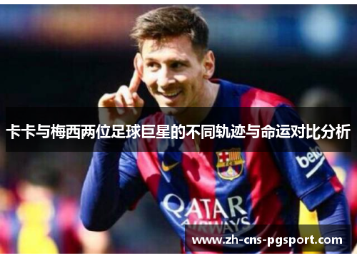 卡卡与梅西两位足球巨星的不同轨迹与命运对比分析