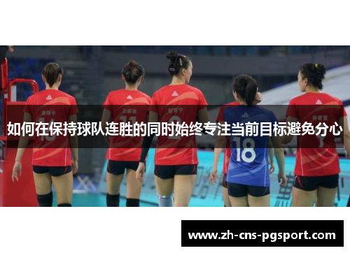 如何在保持球队连胜的同时始终专注当前目标避免分心