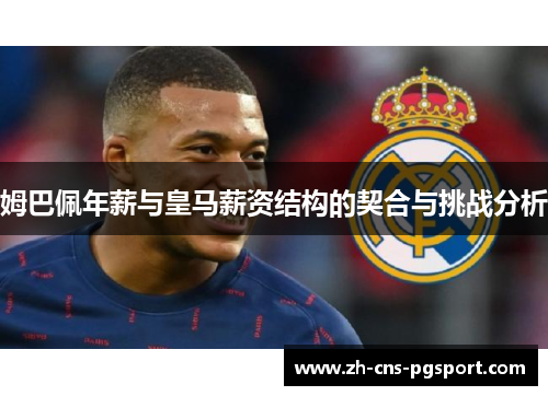 姆巴佩年薪与皇马薪资结构的契合与挑战分析