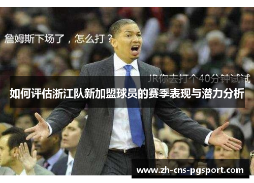 如何评估浙江队新加盟球员的赛季表现与潜力分析