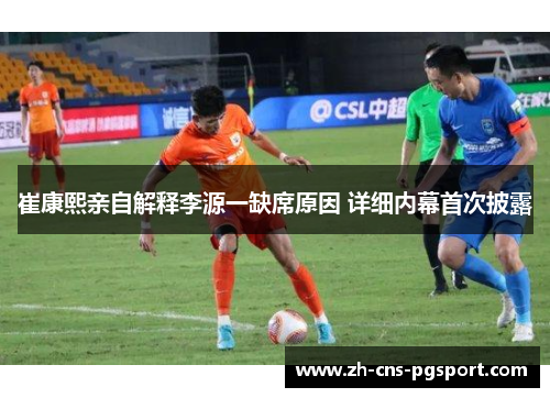 崔康熙亲自解释李源一缺席原因 详细内幕首次披露