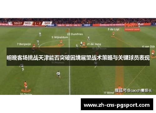明晚客场挑战天津能否突破困境展望战术策略与关键球员表现