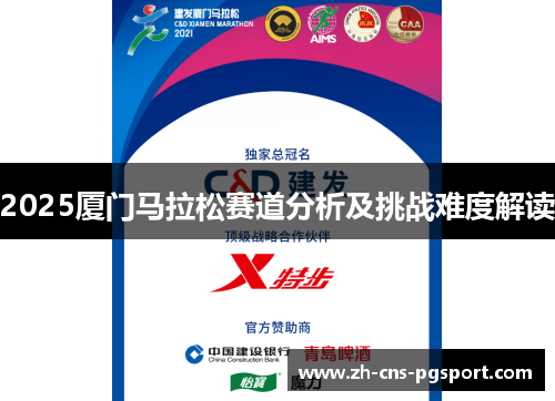 2025厦门马拉松赛道分析及挑战难度解读
