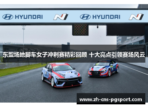 东盟场地脚车女子冲刺赛精彩回顾 十大亮点引领赛场风云