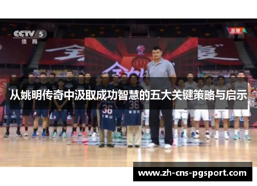 从姚明传奇中汲取成功智慧的五大关键策略与启示