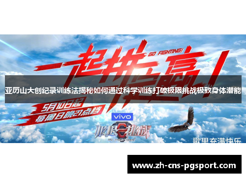 亚历山大创纪录训练法揭秘如何通过科学训练打破极限挑战极致身体潜能