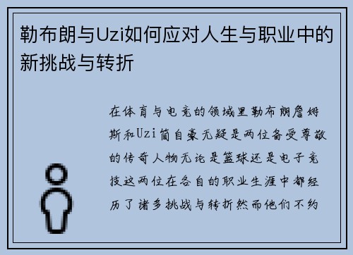 勒布朗与Uzi如何应对人生与职业中的新挑战与转折