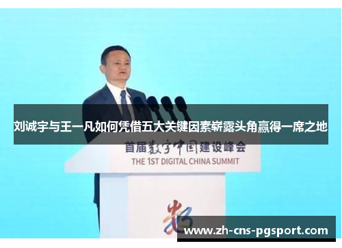 刘诚宇与王一凡如何凭借五大关键因素崭露头角赢得一席之地