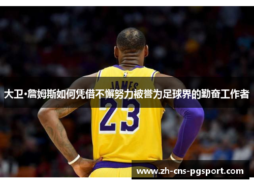 大卫·詹姆斯如何凭借不懈努力被誉为足球界的勤奋工作者