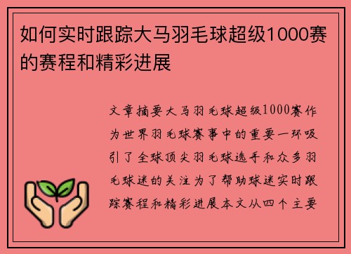 如何实时跟踪大马羽毛球超级1000赛的赛程和精彩进展