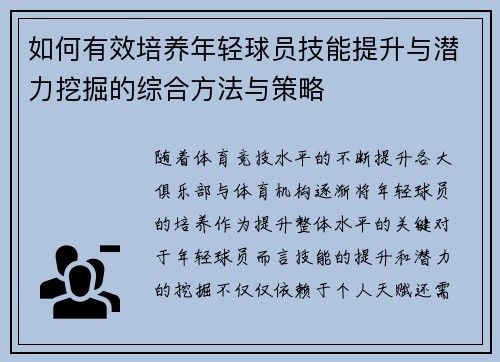 如何有效培养年轻球员技能提升与潜力挖掘的综合方法与策略