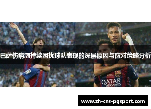 巴萨伤病潮持续困扰球队表现的深层原因与应对策略分析