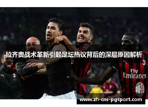 拉齐奥战术革新引起足坛热议背后的深层原因解析