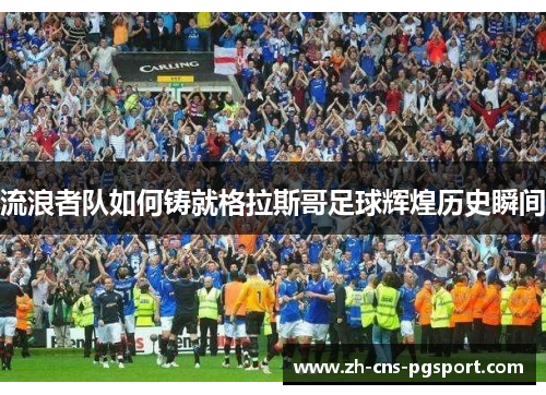 流浪者队如何铸就格拉斯哥足球辉煌历史瞬间