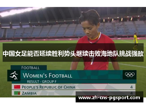 中国女足能否延续胜利势头继续击败海地队挑战强敌