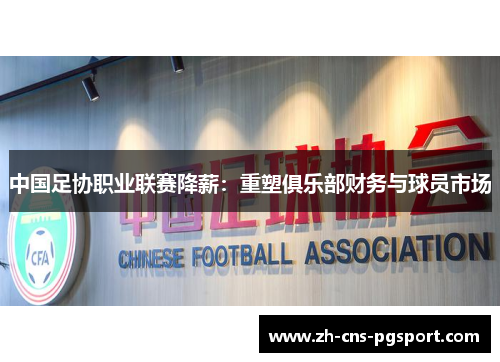中国足协职业联赛降薪：重塑俱乐部财务与球员市场