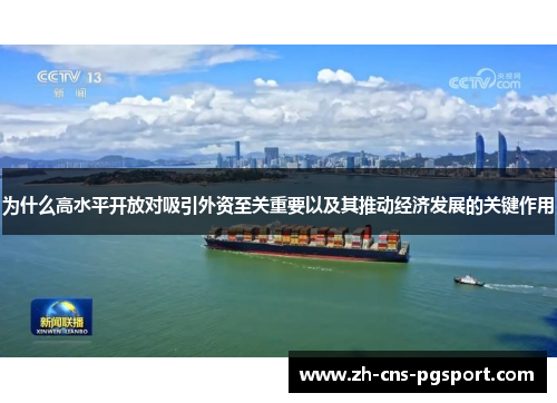 为什么高水平开放对吸引外资至关重要以及其推动经济发展的关键作用