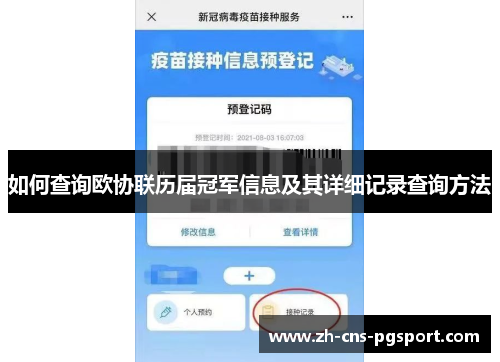 如何查询欧协联历届冠军信息及其详细记录查询方法