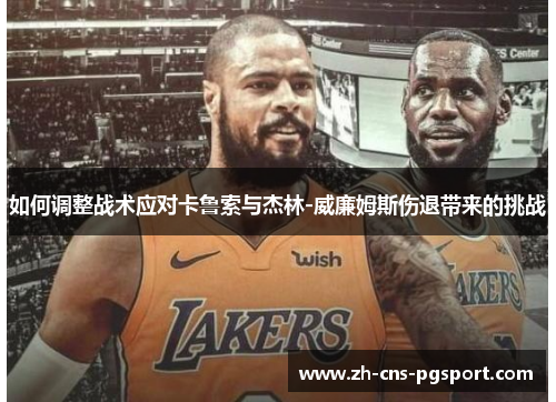 如何调整战术应对卡鲁索与杰林-威廉姆斯伤退带来的挑战