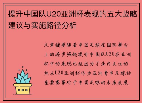 提升中国队U20亚洲杯表现的五大战略建议与实施路径分析