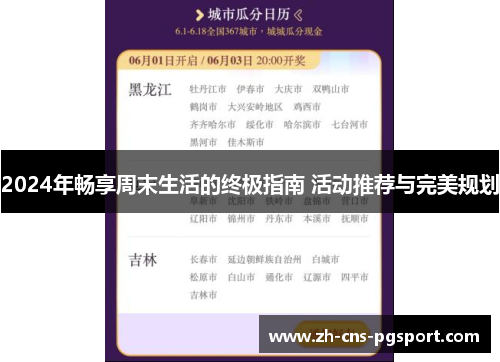 2024年畅享周末生活的终极指南 活动推荐与完美规划