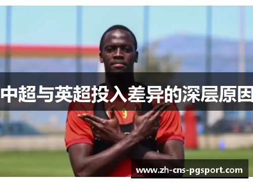 中超与英超投入差异的深层原因