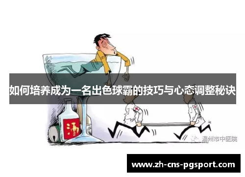 如何培养成为一名出色球霸的技巧与心态调整秘诀