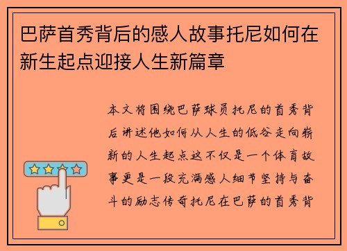 巴萨首秀背后的感人故事托尼如何在新生起点迎接人生新篇章