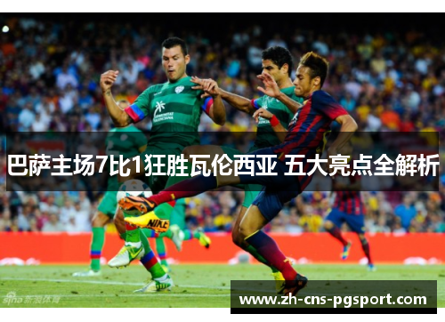 巴萨主场7比1狂胜瓦伦西亚 五大亮点全解析