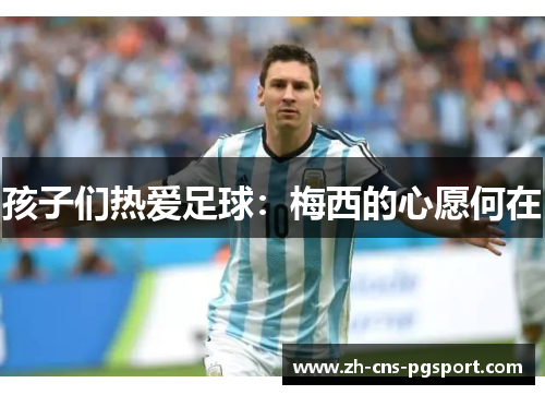 孩子们热爱足球：梅西的心愿何在