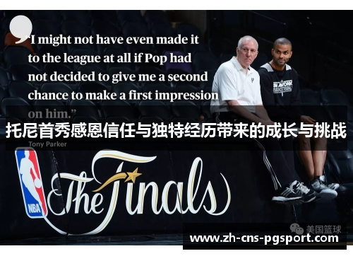 托尼首秀感恩信任与独特经历带来的成长与挑战