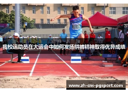 我校运动员在大运会中如何发扬拼搏精神取得优异成绩