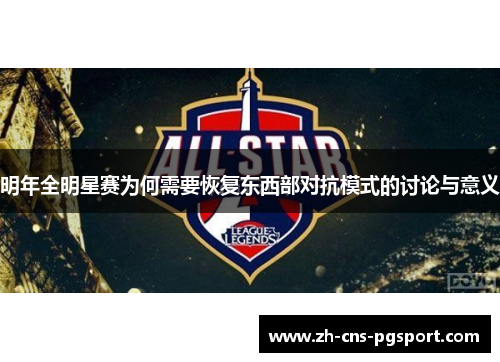 明年全明星赛为何需要恢复东西部对抗模式的讨论与意义