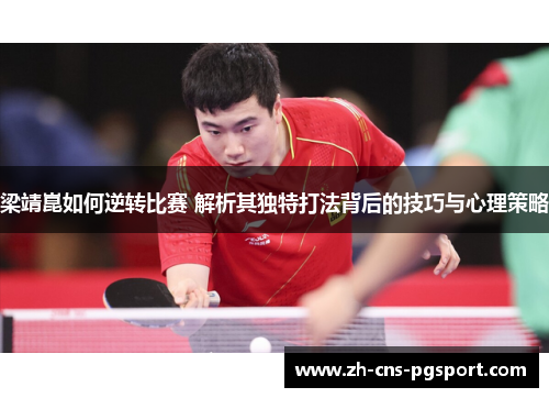 梁靖崑如何逆转比赛 解析其独特打法背后的技巧与心理策略