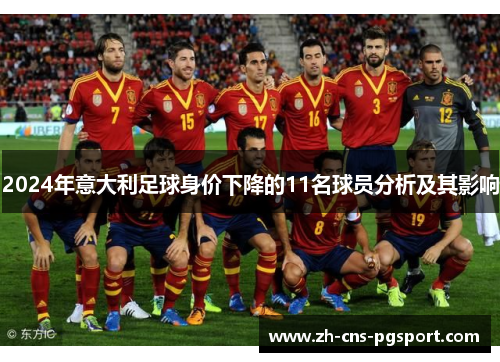 2024年意大利足球身价下降的11名球员分析及其影响