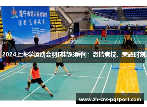 2024上海学运动会羽球精彩瞬间：激情竞技、荣耀时刻