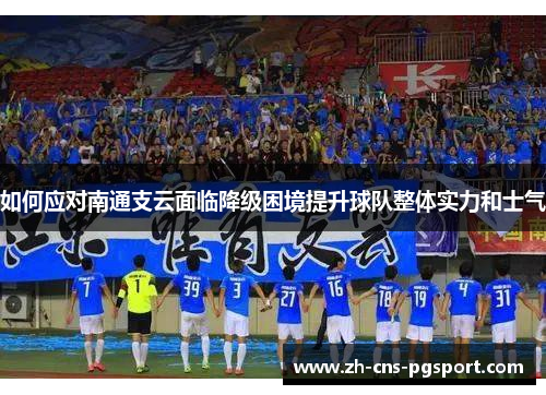如何应对南通支云面临降级困境提升球队整体实力和士气