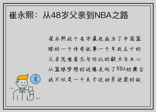 崔永熙：从48岁父亲到NBA之路