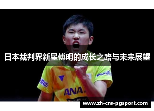 日本裁判界新星傅明的成长之路与未来展望