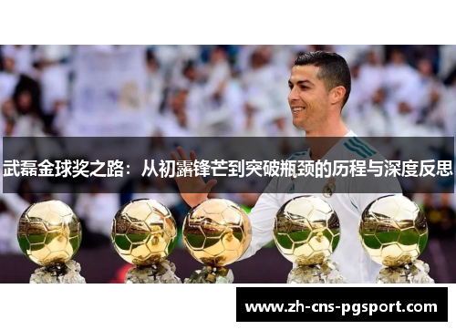 武磊金球奖之路：从初露锋芒到突破瓶颈的历程与深度反思