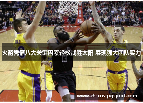 火箭凭借八大关键因素轻松战胜太阳 展现强大团队实力