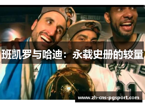 班凯罗与哈迪：永载史册的较量