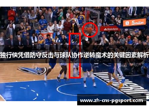 独行侠凭借防守反击与球队协作逆转魔术的关键因素解析