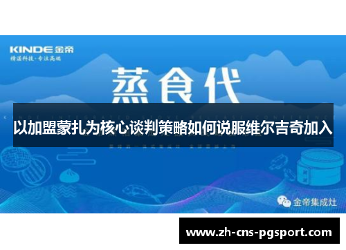 以加盟蒙扎为核心谈判策略如何说服维尔吉奇加入