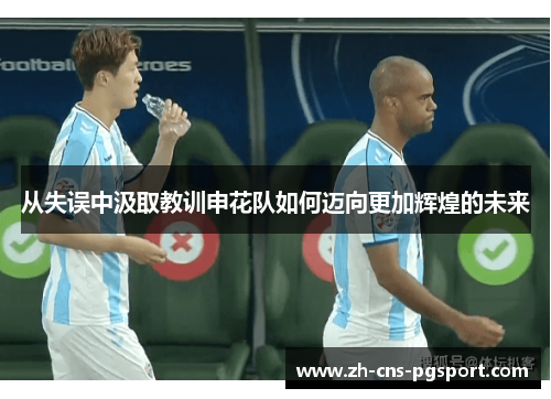 从失误中汲取教训申花队如何迈向更加辉煌的未来