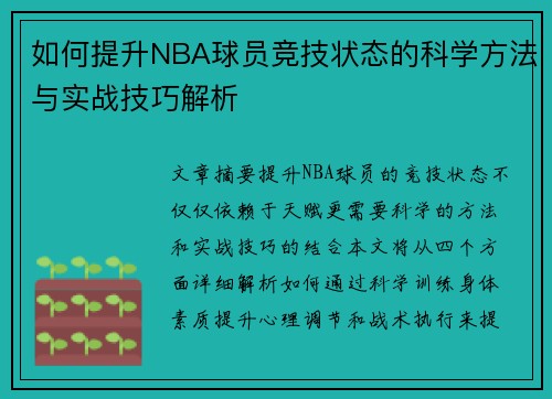 如何提升NBA球员竞技状态的科学方法与实战技巧解析