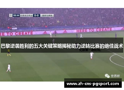 巴黎逆袭胜利的五大关键策略揭秘助力逆转比赛的绝佳战术