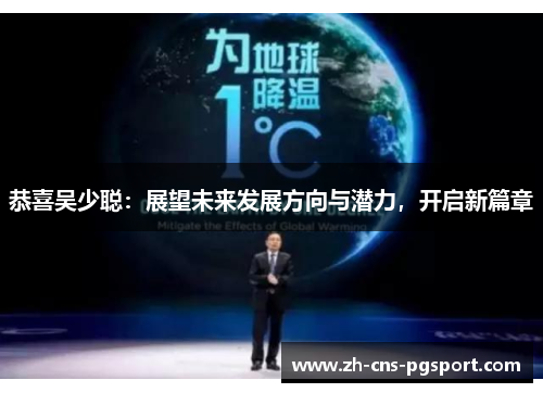恭喜吴少聪：展望未来发展方向与潜力，开启新篇章
