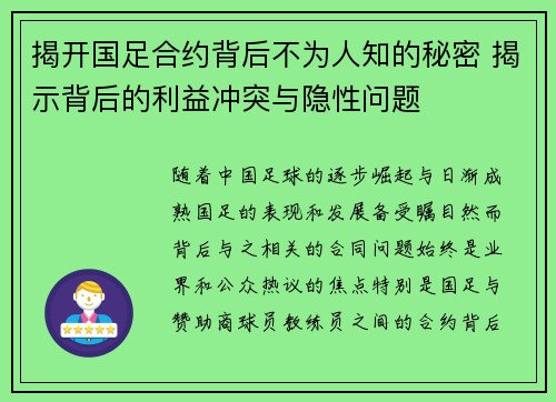 揭开国足合约背后不为人知的秘密 揭示背后的利益冲突与隐性问题